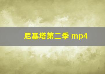 尼基塔第二季 mp4